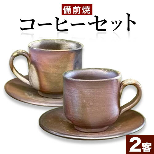 【ふるさと納税】備前焼 コーヒーセット2客 有限会社備州窯《