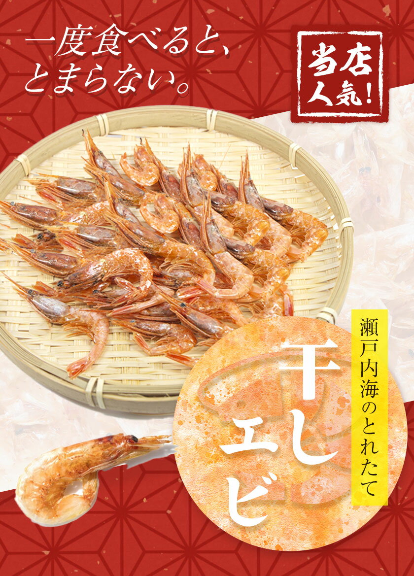 【ふるさと納税】干しエビ 選べる 特別企画 約65g 約400g 備前海産有限会社 《30日以内に出荷予定(土日祝除く》岡山県 備前市 干しエビ 御つまみ だし あえもの 塩ゆで 味付き 少額 お試し