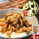 【ふるさと納税】訳あり きざみ焼き 穴子 65g×4袋 たれ2個 備前海産有限会社《30日以内に出荷予定(土日祝除く》岡山県 備前市 あなご アナゴ 焼き 海産物 送料無料