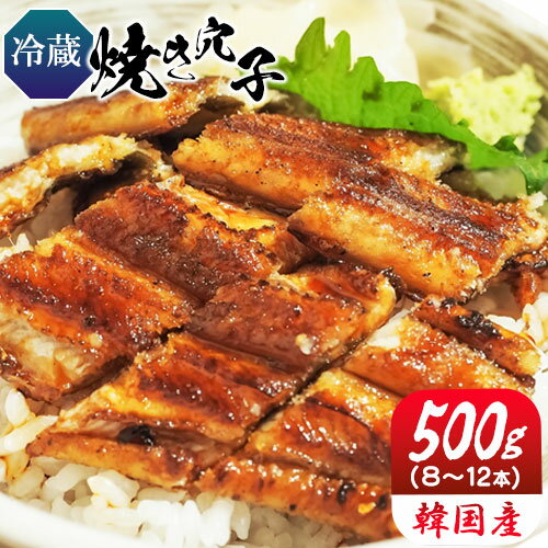 【ふるさと納税】穴子 焼穴子 たれ付き 約500g（韓国産・約8～12本）備前海産有限会社《30日以内に出荷予定(土日祝除く》岡山県 備前市 あなご