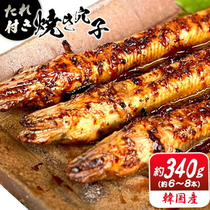 穴子 焼穴子 たれ付き 約340g（韓国産・約6～8本）備前海産有限会社《30日以内に出荷予定(土日祝除く》岡山県 備前市 あなご