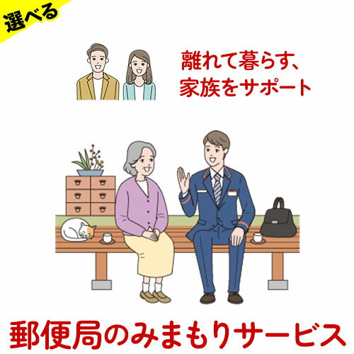 2位! 口コミ数「0件」評価「0」郵便局のみまもりサービス 選べる 6ヶ月コース 12ヶ月コース 日本郵便株式会社《お申込み月翌月から出荷開始》岡山県 備前市