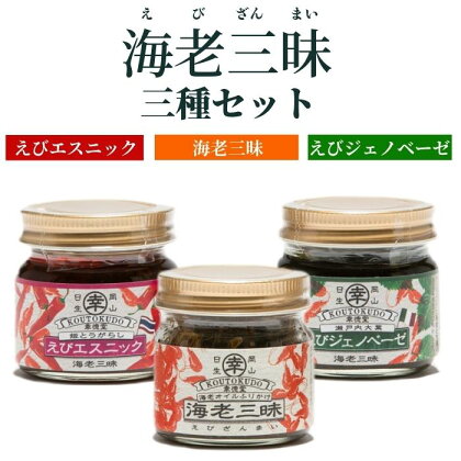 海老三昧・えびジェノベーゼ・えびエスニック3個セット　万能調味料　ご飯のお供