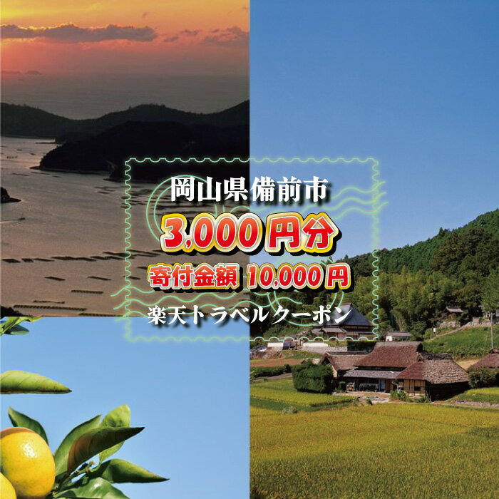 【ふるさと納税】岡山県備前市の対象施設で使える楽天トラベルクーポン　寄附額10,000円