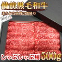 【ふるさと納税】備前黒毛和牛 しゃぶしゃぶ用500g A4等級