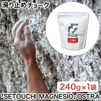 【ふるさと納税】滑り止めチョーク「SETOUCHI MAGNESIO」OSTRA 山陽クレー工業株式会社《30日以内に出荷予定(土日祝除く)》岡山県 備前市 天然成分 クライミングチョーク スポーツクライミング