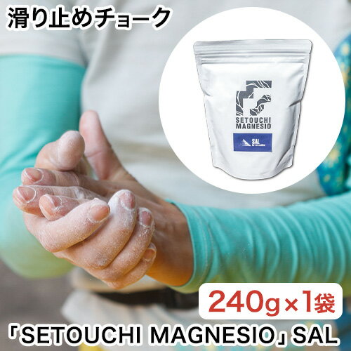 【ふるさと納税】滑り止めチョーク「SETOUCHI MAGNESIO」SAL 山陽クレー工業株式会社《30日以内に出荷予定(土日祝除く)》岡山県 備前市 天然成分 クライミングチョーク スポーツクライミング