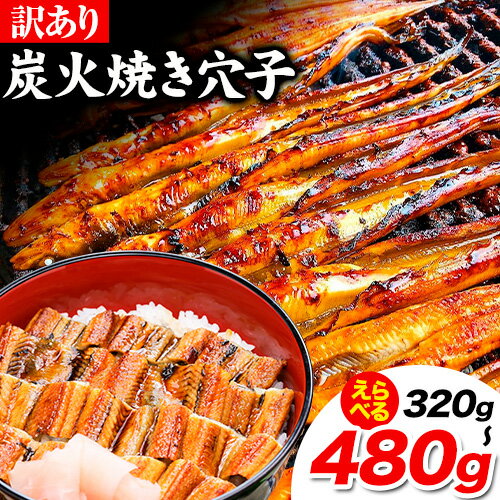 訳あり 国産炭火焼き穴子 選べる容量 320g(5-11本) 400g(6-12本) 480g(7-15本) 鈴木鮮魚有限会社《30日以内に出荷予定(土日祝除く)》岡山県 備前市 岡山県 備前市 穴子 国産 訳あり 送料無料