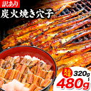 【ふるさと納税】訳あり 国産炭火焼き穴子 選べる容量 320g 5-11本 400g 6-12本 480g 7-15本 鈴木鮮魚有限会社《30日以内に出荷予定 土日祝除く 》岡山県 備前市 岡山県 備前市 穴子 国産 訳あ…