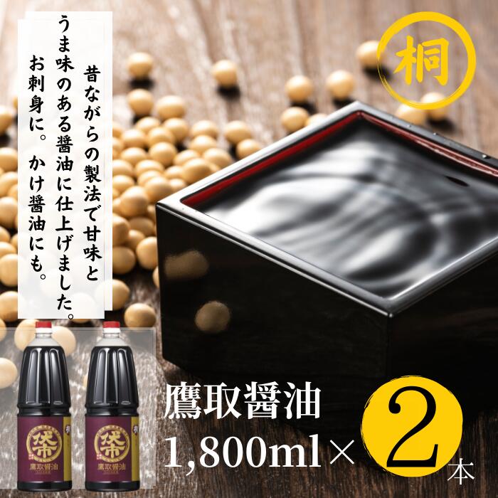 【ふるさと納税】ジャパンフードセレクション 金賞受賞 鷹取醤油 醤油 濃口 1.8L×2本 桐印 調味料 しょうゆ　まろやかな醤油お刺身にものサムネイル
