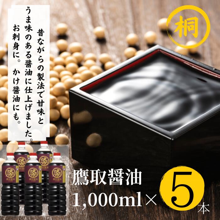 【ふるさと納税】ジャパンフードセレクション 金賞受賞 鷹取醤油 醤油 濃口 1L×5本 桐印 調味料 しょうゆ　まろやかな醤油お刺身にものサムネイル