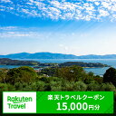 【ふるさと納税】岡山県瀬戸内市の対象施設で使える 楽天トラベルクーポン 寄附額50,000円(15,000円クーポン) 岡山 宿泊 宿泊券 ホテル 旅館 旅行 旅行券 観光 トラベル チケット 旅 宿 券