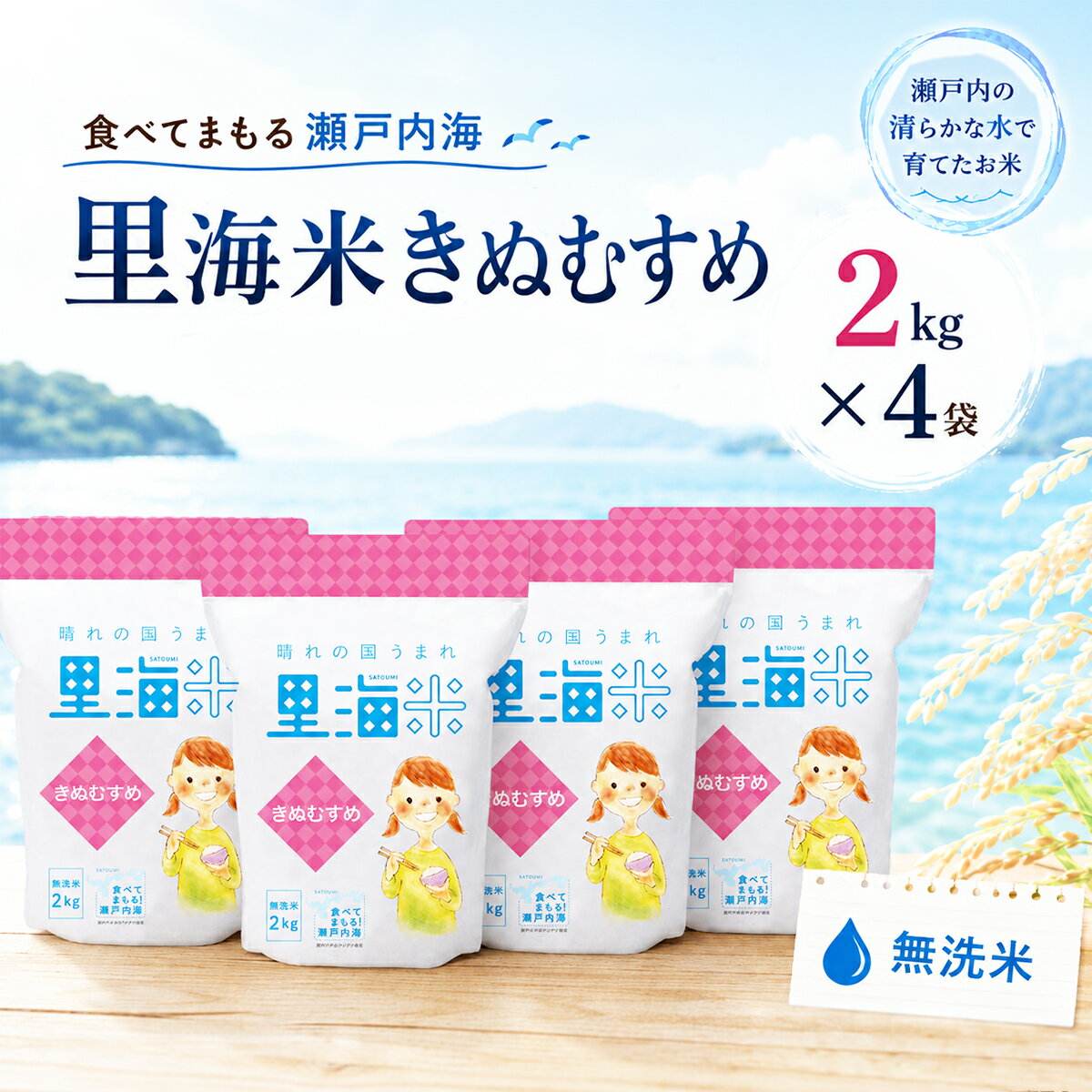【ふるさと納税】無洗米 里海米 きぬむすめ 8kg（2kg×4袋） 米 お米 岡山 岡山県産 特Aランク 　お届け：2025年11月1日〜2026年9月30日