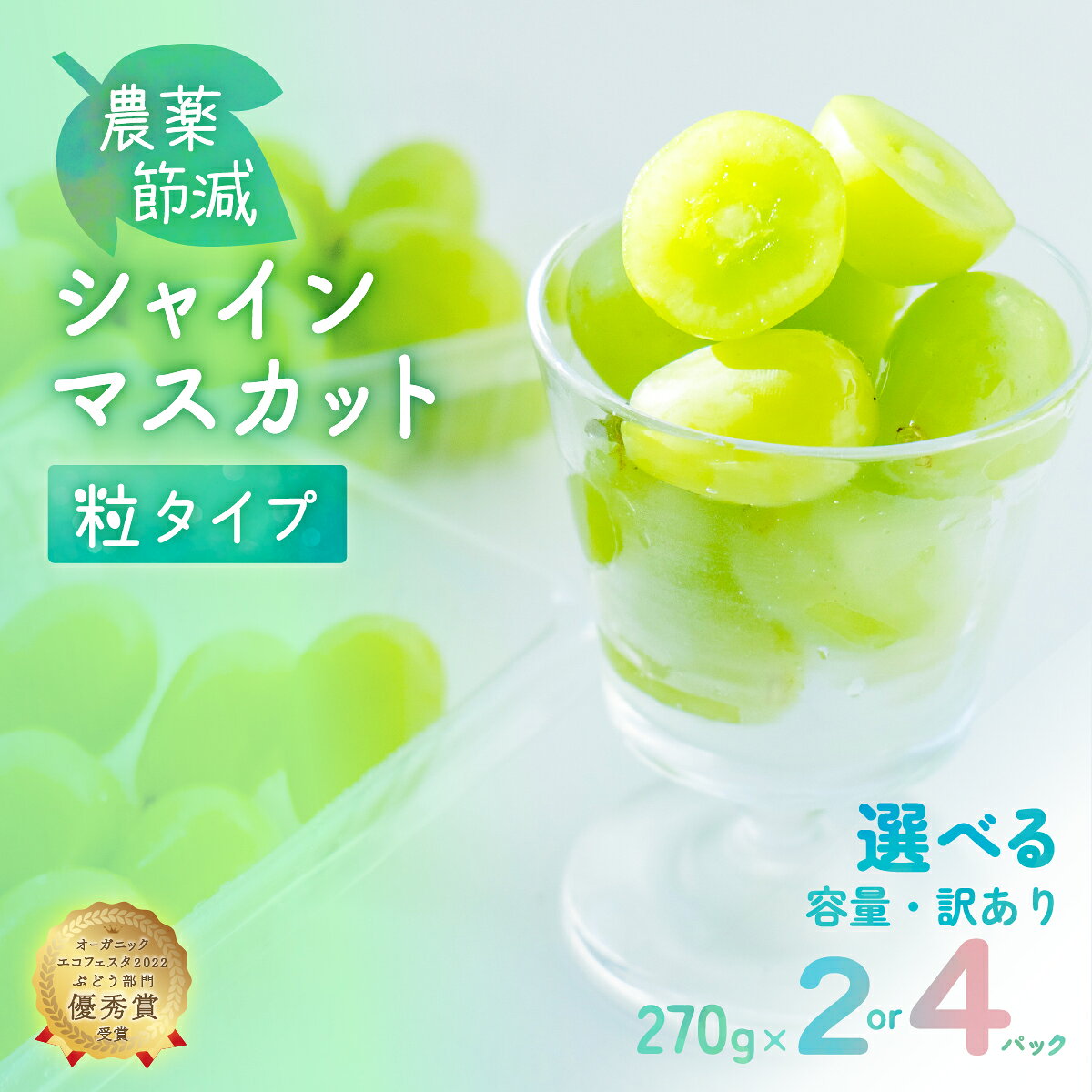 【ふるさと納税】シャインマスカット 粒タイプ 選べる容量 訳あり 農薬節減 270g×2パック(540g) 270g×4パック(1080g) ブドウ 葡萄 ぶどう しゃいんますかっと 岡山県 国産 フルーツ 果物 ギフト 正金農園 より 直送 栽培期間中 お届け：8月上旬～9月上旬