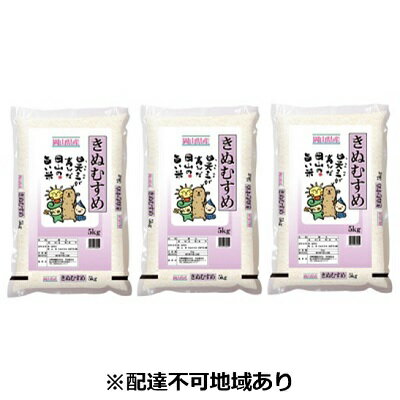 【ふるさと納税】岡山県産きぬむすめ5kg×3袋　【米/きぬむすめ】　お届け：2019年11月初旬〜2020年9月下旬