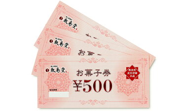 【ふるさと納税】敷島堂 お菓子券 9,000円相当分(500円券×18枚) 【地域のお買い物券・チケット】