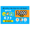 【ふるさと納税】電子商品券 瀬戸内市e街ギフト(3,000円...