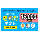 【ふるさと納税】電子商品券 瀬戸内市e街ギフト(15,000...