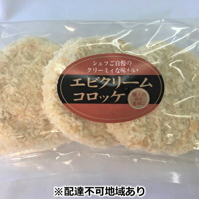 【ふるさと納税】板前職人考案の冷凍エビクリームコロッケ30個（3個×10パック）　【加工品・惣菜・冷凍・揚げ物】