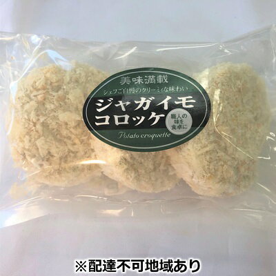 【ふるさと納税】板前職人考案の冷凍ジャガイモコロッケ30個（3個×10パック）　【加工品・惣菜・冷凍・揚げ物】