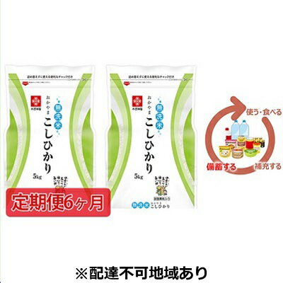 【ふるさと納税】【定期便6ヶ月】長鮮度米 無洗米岡山県産コシヒカリ5kg×2袋(10kg)【配送不可：北海道・沖縄・離島】　【定期便・お米・コシヒカリ・米・無洗米・6ヶ月・6回】　お届け：2020年9月18日〜2021年9月上旬