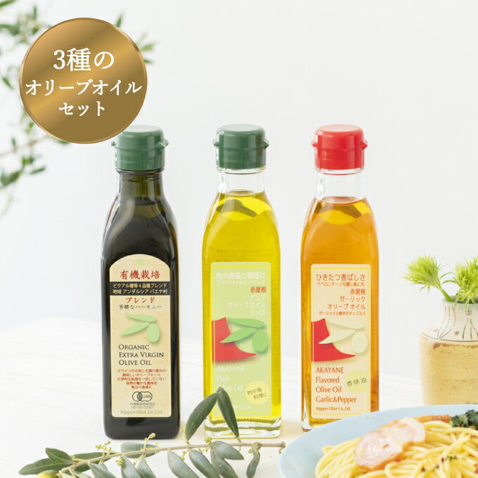 【ふるさと納税】こだわりオリーブオイル【EXバージン、ガーリック、ピュア】3品セット　【食用油/オオリーブオイル】