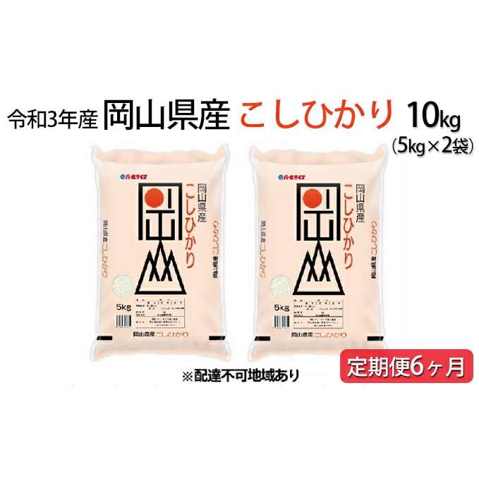 【ふるさと納税】【定期便6ヶ月】令和3年産 岡山県産 こしひかり 10kg（5kg×...