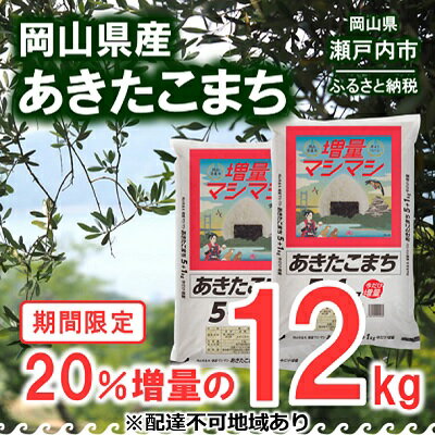 【ふるさと納税】【期間限定20％増量】 岡山県産 あきたこまち 12kg（6kg×2...