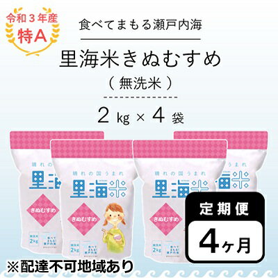 里海米 岡山県産 超目玉 特aランク きぬむすめ 無洗米8kg お届け 22年10月下旬 2kg 4袋