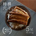 58位! 口コミ数「2件」評価「3」 あなご 料理専門店の～ふっくら肉厚～ 特撰 【 焼きあなご 5尾入 】　【魚貝類 穴子】