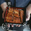 名称焼きあなご内容量特撰焼きあなご 合計約600g 8尾入タレ約60g×3個入原材料あなご、しょうゆ、酒、みりん、刺身しょうゆ、砂糖、水あめ(原材料の一部に小麦、大豆を含む)消費期限別途ラベルに記載賞味期限賞味期間：冷蔵7日保存方法要冷蔵10℃以下で保存製造者民宿青島岡山県瀬戸内市牛窓町牛窓5405-2事業者民宿　青島配送方法冷蔵配送備考※画像はイメージです。※お申込が多いときや、漁模様により、お届けが遅れることがございますが、あらかじめご了承ください。※7月初旬～10月初旬は出荷不可となります。予めご了承ください。※賞味期間：冷蔵7日 ・ふるさと納税よくある質問はこちら ・寄附申込みのキャンセル、返礼品の変更・返品はできません。あらかじめご了承ください。【ふるさと納税】 あなご 料理専門店の～ふっくら肉厚～ 特撰 【 焼きあなご 8尾入 】　【魚貝類 穴子】 民宿青島の「焼きあなご」は、厳選して仕入れた天然あなご(主に瀬戸内海産)を、熟練の職人が注文後丁寧に焼き上げます。おいしさを長持ちさせるため、真空パック・小分け包装でお届けします。【特撰シリーズの特徴】民宿青島の【特撰サイズ】は、店内で提供している《上あなご重》でのみ使用する、脂の乗りや肉厚さ共に通常サイズとは一線を画した逸品です。:★:━━━ 【あなご専門店　青島】(3)つの特徴 ━━━:★:(1)【焼き方へのこだわり】蒸気でふっくら焼ける特別仕様の焼き機使用！ジュワ～っと蒸気を当てながら焼くという当店独自の工程により、あなごの美味しさを更に引き出します。よく依頼される朝市やデパート物産展に当店が出店しない理由は、このこだわりの専用焼き機を現地に持ち込めないのが最大の理由！(2)【自家製タレへのこだわり】自家製タレには岡山県産の刺身しょうゆを特別ブレンド！季節や湿度によってもタレの配合を変え、あなごの美味しさをより引き立てます。店内でお召し上がりのお客様からも、タレがとても好みで美味しいと、ありがたいお褒めの言葉を頂いております♪(3)【安心の品質保持のひと手間】焼きあげ後には真空パック加工＋熱殺菌も行っている為、安心の賞味期間7日！（添加物は一切使用していません）更に、当店では1パックに1～2尾入りの小分け包装の為（特撰サイズの場合）、都度食べやすいと好評です♪:★:━━━ 召し上がり方のご提案 ━━━:★:(1)あなご丼(2)ひつまぶし風（あなごを細かく刻み、ご飯にタレと一緒に混ぜ込みます。お好みでゴマや刻み大葉を混ぜ込んでもOK。更に、お茶漬けにしたり（ワサビを添えると更にオススメ）、おにぎりにしても美味しくいただけます。(3)あなごのお寿司（握り寿司、祭り寿司、棒寿司、手巻寿司など）:★:━━━ メディア紹介実績 ━━━:★:■テレビ朝日　【朝だ！　生です旅サラダ】■産経新聞　味わい記 　など 瀬戸内市牛窓町の海沿い。 ここは、いつ来ても穏やかな時が流れている。船を優しく揺らす心地よい音。 あなご料理専門店の「民宿青島」はそんな豊かで美しい自然に包まれ地元民だけでなく 多くの観光客から形を変えながら長年愛され続けている。 憧れを託す 店名の由来は、祖父の憧れからだった。 30年ほど前、民宿として始まった「青島（あおしま）」であるが、その名前は、現在の店主の御祖父様の「お店をやるなら、この名前にしてほしい」と いう想いを汲んで名づけられたのである。 中国の観光都市「青島（チンタオ）」。そこは御祖父様にとって憧れの都市 だったそう。 御祖父様はその昔、上海で暮らしており、その頃から美しい海沿いの中国の 都市、「青島」に憧れを抱きながらも、実際に行くことが出来なかったのだという。 一度は行ってみたかった憧れの地を店の名前にし、この店に夢を託したのだそうだ。 全国から選りすぐりの穴子を 現在は、全国から穴子を仕入れているが、時期によって仕入れ先を変えている。 12月から3月の冬にかけては、主に長崎などの九州近郊の海から、反対 に夏は宮城や東京湾近郊から仕入れている。 穴子は、水温が低いと脂が乗って美味 しくなる事から、時期によって仕入れ先を変えることで、一年中美味しい穴 子の提供が可能なのである。 ちなみに瀬戸内海の穴子は、梅雨の時期が一番美味しいとの事。 山からの水 でプランクトンが豊富に含まれた海水で育った穴子は、小ぶりではあるもの の一番脂が乗って美味しいそうだ。 青島のこだわり 穴子の焼き方、そしてタレにももちろんこだわりがある。 下火焼きと言って、下から直接強い火力で焼き上げる方法で提供している。 タレをつけて焼く事によってタレが滴り、燻されたような香ばしい香りが漂う。 そしてこのタレは、杉本さんのお母様による秘伝のレシピだ。 また、時 期によって配合を微調整している。例えば、梅雨の時期と空気が乾燥した冬 では、湿度が大きく異なる。 そうすると、同じ火力で煮詰めても、煮詰まり 方に違いが出るそうだ。 そうした微妙な違いを踏まえて、調味料の配合や火 加減を調節し、均一になるように日々仕上げている。 奇跡 今年の5月初旬、杉本さんにとってある印象的な出来事があった。 店名の由 来となった青島出身のお客様と出会ったのだ。 東京の大学に通うそのお客様は、昨今のコロナ禍により故郷である青島 に帰省できず、 厳しい生活を余儀なくされているそう。現在中国では、ロッ クダウンなど日本以上に厳しいコロナ政策が施されている。 故郷の青島に帰りたくても帰れないことから日本への旅行を考えていたところ、 たまたま 「青島」というお店を見つけて立ち寄ったのだと言う。 杉本さんが青島に 行った時の写真など見せながら青島の話をすると、お客様はいたく感動され ていたそうだ。 青島出身の方に出会ったのは、開業以来初めての事だったそう。 そんな出会いも、御祖父様の想いが引き寄せた奇跡だったのかもしれない。 寄附金の用途について 食のしあわせプロジェクト 自然又は環境の保全に関する事業 医療又は福祉の充実に関する事業 教育、文化又はスポーツの振興に関する事業 産業の振興に関する事業 安全・安心なまちづくりに関する事業 人権に関する事業 SDGsの推進に関する事業 市民活動団体の支援に関する事業 その他市長が必要と認める事業（市におまかせ） 山鳥毛里づくりプロジェクト 後世に伝えたいハンセン病の歴史プロジェクト 夢二のふるさと芸術交流プロジェクト こどもひろばプロジェクト UNHCRを通じた世界難民支援 受領証明書及びワンストップ特例申請書のお届けについて 入金確認後、注文内容確認画面の【注文者情報】に記載の住所にお送りいたします。発送の時期は、入金確認後3週間～1ヶ月程度を目途に、お礼の特産品とは別にお送りいたします。 【ワンストップ特例申請書について】 ＜紙で申請される方＞ ワンストップ特例をご利用される場合、令和6年1月10日までに申請書が当庁まで届くように発送ください。 マイナンバーに関する添付書類に漏れのないようご注意ください。 ダウンロードされる場合は以下よりお願いいたします。 URL：https://event.rakuten.co.jp/furusato/guide/onestop/ ＜オンライン申請される方＞ マイナンバーカードをお持ちの方はオンライン申請が可能です。 下記URLから「自治体マイページ」にログインいただき手続きをお願いいたします。 URL：https://event.rakuten.co.jp/furusato/guide/onestop/online/ ※手続には当市から発行した「寄附番号」が必要です。「寄附番号」は寄附後に当市からお送りしたメールやワンストップ特例申請書へ記載されている12桁の番号となります。