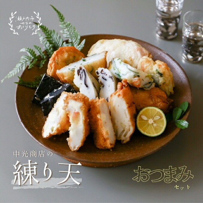 【ふるさと納税】瀬戸内練り天おつまみセット 揚げかまぼこ かまぼこ 蒲鉾 練り物 ...