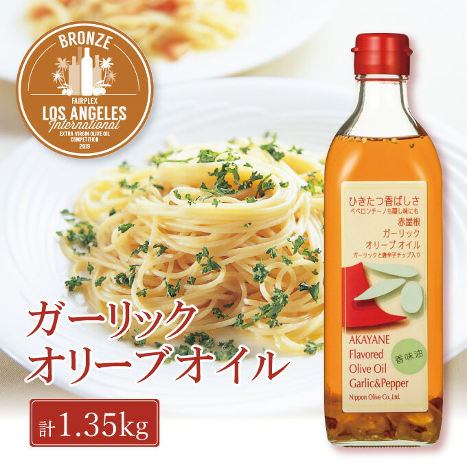 【ふるさと納税】オリーブオイル 赤屋根ガーリックオリーブオイル 450g 3本 セット 油 オリーブ油 食用油 調味料　【 瀬戸内市 】