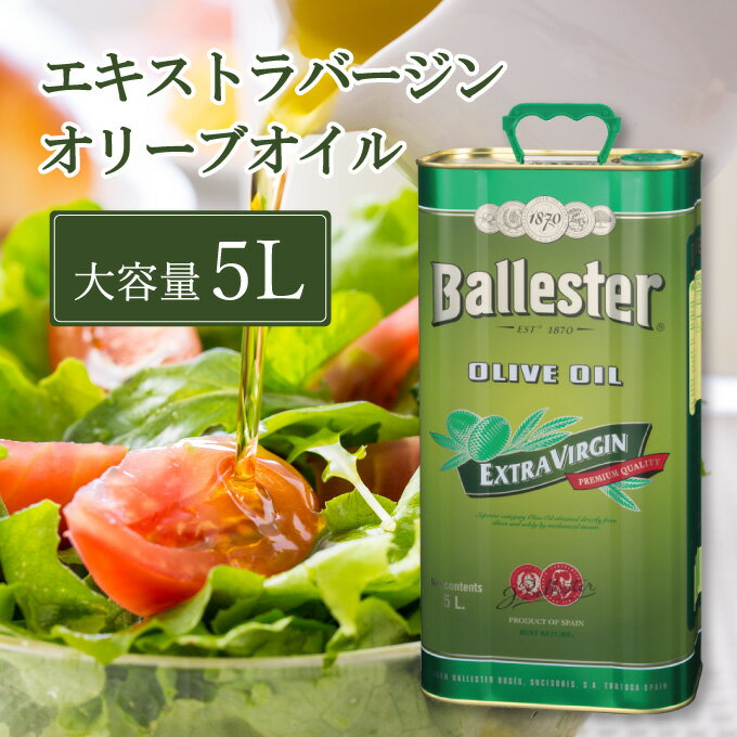 【ふるさと納税】オリーブオイル エキストラバージン オリーブ オイル 5L バジェステル 調味料 油 オリーブ油 食用油　【 瀬戸内市 】