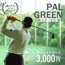 【ふるさと納税】パルグリーンゴルフクラブ　プリペイドカード 