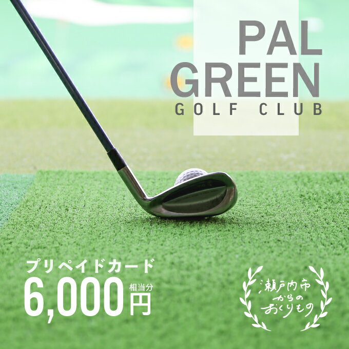 【ふるさと納税】パルグリーンゴルフクラブ　プリペイドカード 　6，000円相当分　【チケット チケット】