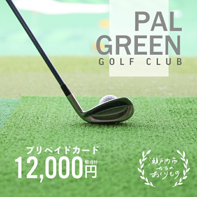 【ふるさと納税】パルグリーンゴルフクラブ　プリペイドカード 　12，000円相当分　【チケット チケット】