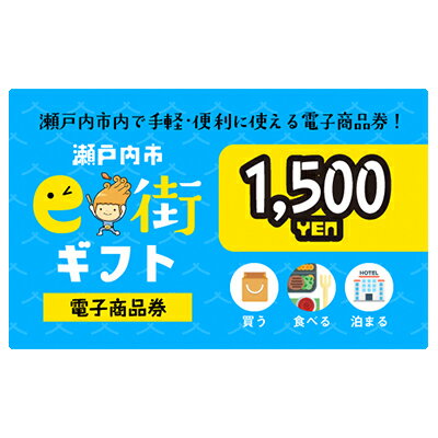 18位! 口コミ数「0件」評価「0」電子商品券　瀬戸内市e街ギフト（1，500円分）　【チケット チケット】