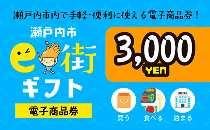 【ふるさと納税】電子商品券　瀬戸内市e街ギフト（3,000円分） チケット 瀬戸内市 ...