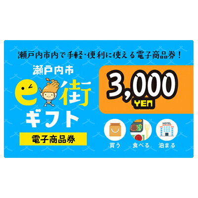 4位! 口コミ数「0件」評価「0」電子商品券　瀬戸内市e街ギフト（3，000円分）　【チケット チケット】