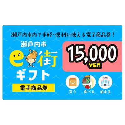 7位! 口コミ数「0件」評価「0」電子商品券　瀬戸内市e街ギフト（15，000円分）　【チケット チケット】