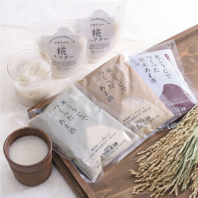 【ふるさと納税】米こうじでつくったあま酒セット（白米、玄米、黒米、糀ネクター） 飲料 ドリンク