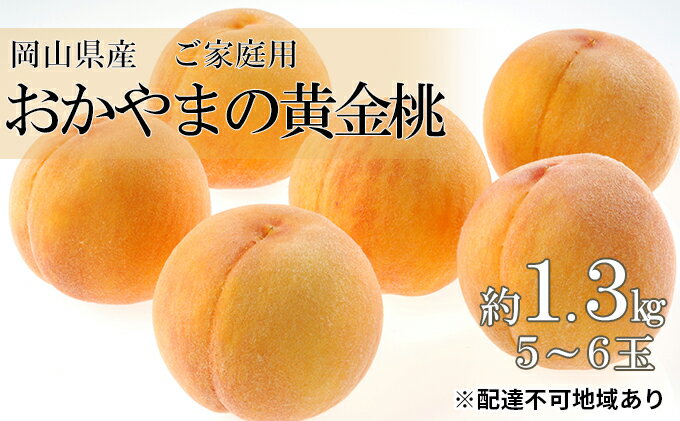 【ふるさと納税】桃 2025年 先行予約 ご家庭用 おかやま の 黄金桃 約1.3kg（5～6玉） もも モモ 岡山県産 国産 フルーツ 果物 果肉 　お届け：2025年8月下旬～2025年9月中旬