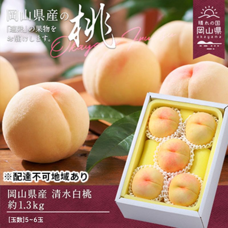 【ふるさと納税】桃 先行予約 清水 白桃 約1.3kg 岡山 2023年　【 もも モモ フルーツ 果物 岡山県産 】　お届け：2023年7月中旬〜2023年8月上旬のサムネイル