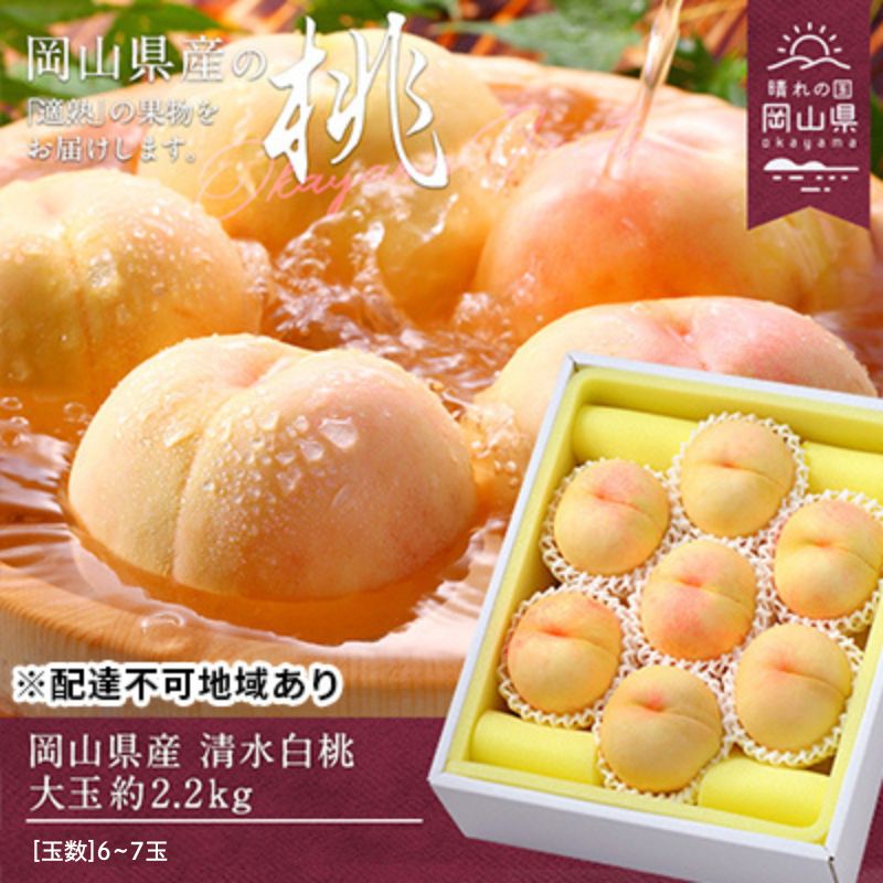 【ふるさと納税】桃 先行予約 清水 白桃 約2.2kg 大玉 岡山 2023年　【 もも モモ フルーツ 果物 岡山県産 】　お届け：2023年7月中旬〜2023年8月上旬のサムネイル