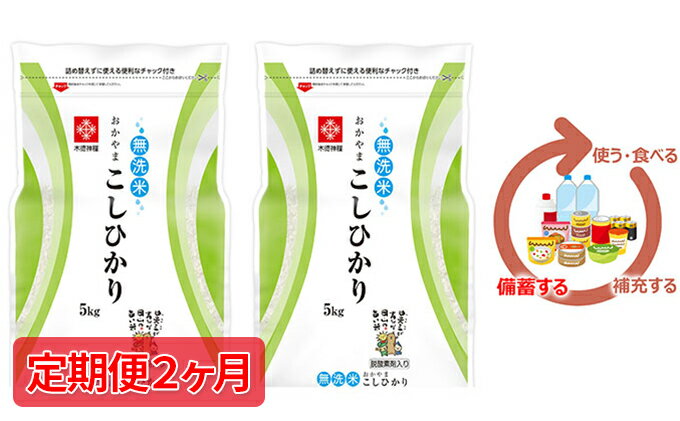 【ふるさと納税】米【定期便2ヶ月】長鮮度米 無洗米 コシヒカリ 10kg（5kg×2袋） 岡山県産　【定期便・お米 コシヒカリ 米 無洗米 5kg 定期】　お届け：2023年10月上旬～2024年9月上旬