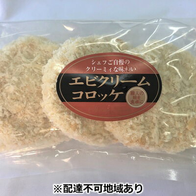 板前職人考案の冷凍エビクリームコロッケ30個(3個×10パック) [加工品 惣菜 冷凍 揚げ物]