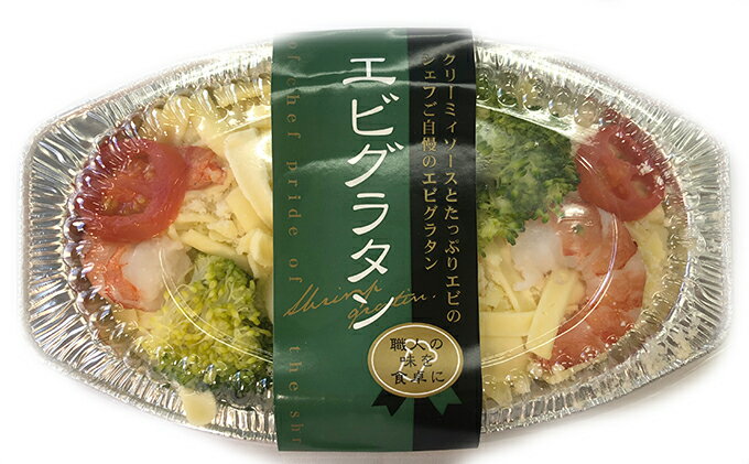 【ふるさと納税】板前職人考案の冷凍えびグラタン10個 加工品 惣菜 加工食品