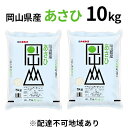 【ふるさと納税】岡山県産 あさひ 10kg（5kg×2袋）【