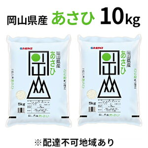 【ふるさと納税】岡山県産 あさひ 10kg（5kg×2袋）【配達不可：北海道・沖縄・離島】　【お米 あさひ】